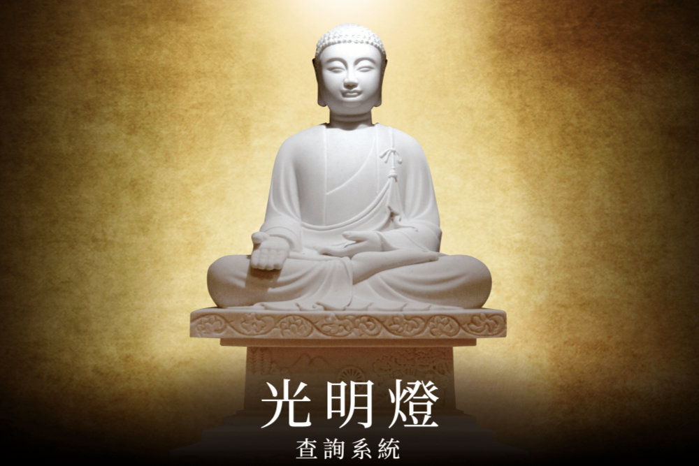 光明燈查詢系統