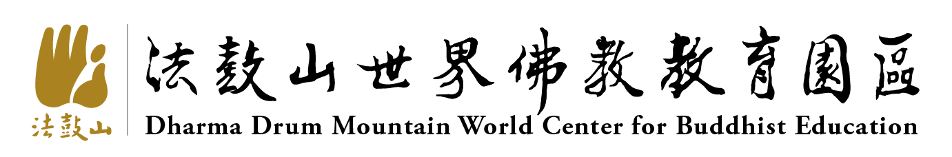 法鼓山世界佛教教育園區
